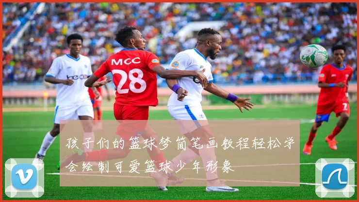 孩子们的篮球梦简笔画教程轻松学会绘制可爱篮球少年形象