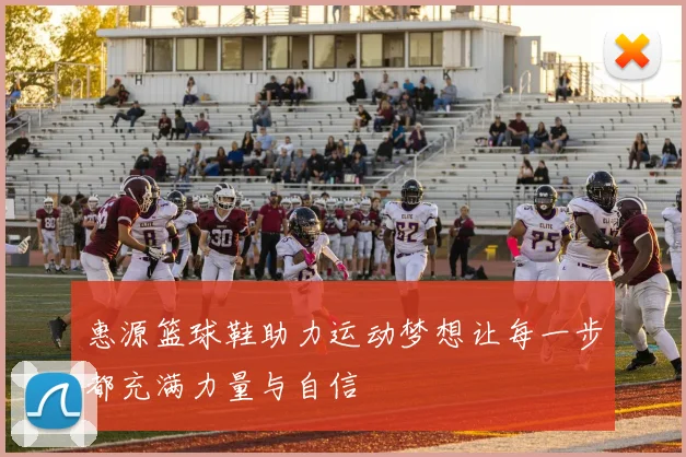 惠源篮球鞋助力运动梦想让每一步都充满力量与自信