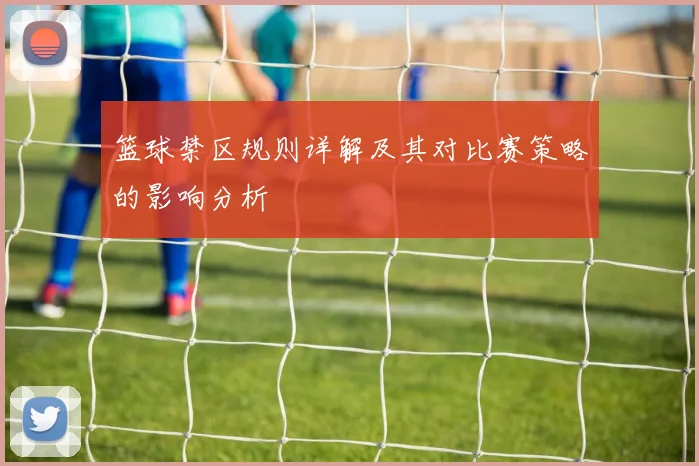 篮球禁区规则详解及其对比赛策略的影响分析